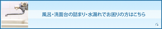 風呂・洗面台の詰まり・水漏れでお困りの方はこちら