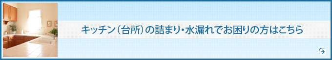 キッチン（台所）の詰まり・水漏れでお困りの方はこちら