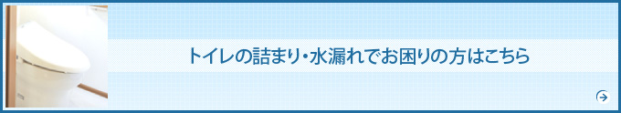 トイレの詰まり・水漏れでお困りの方はこちら