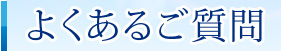 よくあるご質問