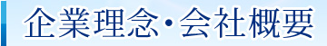 企業理念・会社概要