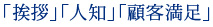 「挨拶」「人知」「顧客満足」