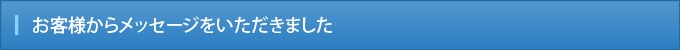 お客様からメッセージをいただきました