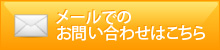 メールでのお問い合わせはこちら