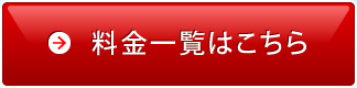 料金一覧はこちら