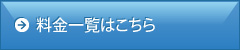 料金一覧はこちら