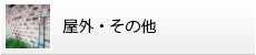 屋外・その他