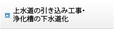 上水道の引き込み工事・浄化槽の下水道化