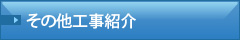 その他工事紹介