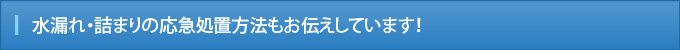 水漏れ・詰まりの応急処置方法もお伝えしています！