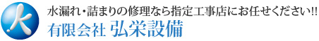 水漏れ・詰まりの修理なら指定工事店にお任せください｜有限会社弘栄設備