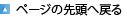 ページの先頭へ戻る